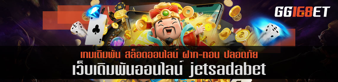  jetsadabet เครดิตฟรี เว็บบาคาร่าอันดับต้นๆ เล่นง่าย ทำเงินได้ไว การันตีจากยอดผู้ใช้งานนับพันต่อวัน