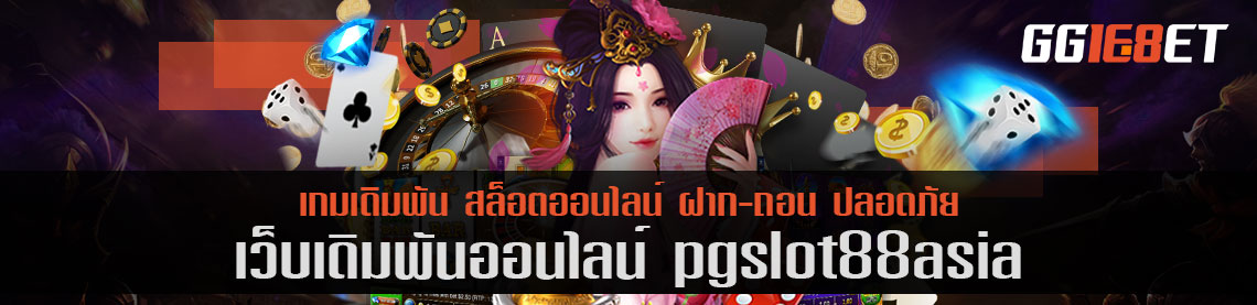 สุดยอดเว็บสล็อต pgslot88asia ไม่ต้องฝาก มีโหมดทดลองเล่นฟรี มีให้เลือกลองมากกว่า 50 เกม