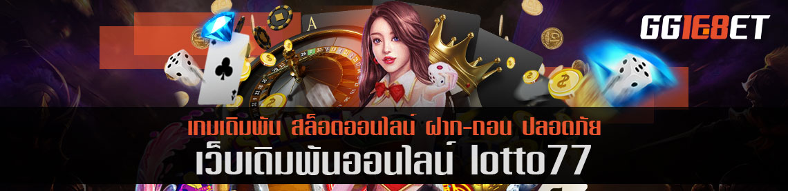 เว็บสล็อต แหล่งรวมเกมเดิมพัน คุณภาพแน่นๆ lotto77 เครดิตฟรี เว็บเดิมพันชั้นที่คัดแต่เกมเด็ด โบนัสแตกไวเท่านั้น