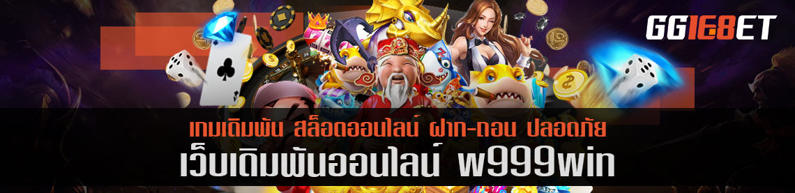 เว็บสล็อตเกมยิงปลาอันดับหนึ่ง w999win ทดลองเล่นได้ก่อน เพียงสมัครสมาชิก ฟรีทุกขั้นตอน