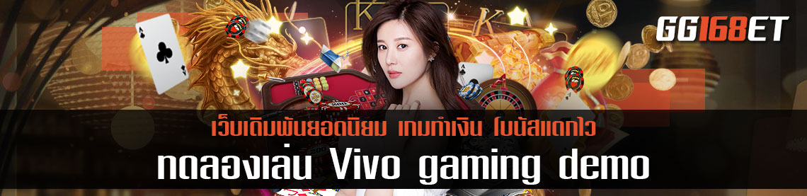 ทดลองเล่น Vivo gaming demo ค่ายเกมเดิมพัน ให้บริการเกมหลายแนว และมีระบบเกมที่เสถียรสุดๆ