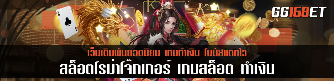 สล็อตโรม่าโจ๊กเกอร์ เกมสล็อต ทำเงิน เล่นง่ายได้เงินจริง เล่นกับเว็บตรงไม่ผ่านเอเย่นต์