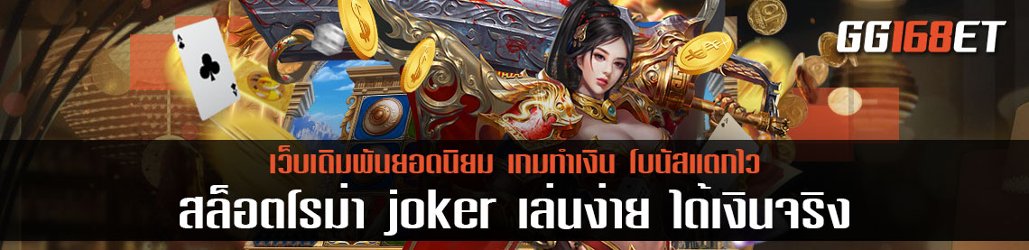 เกมสล็อตสุดฮิต เกมสล็อตทำเงิน สล็อตโรม่า joker เล่นง่าย ได้เงินจริง โบนัสแตกไวสุดๆ