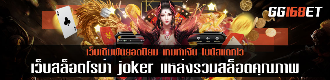 สล็อตค่ายใหญ่โจ๊กเกอร์สล็อต เว็บสล็อตยอดนิยม เว็บสล็อตโรม่า joker แหล่งรวมเกมสล็อตคุณภาพ