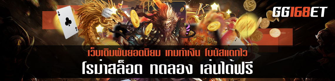 เกมสล็อตทำเงิน เล่นง่าย ได้เงินจริง โรม่าสล็อต ทดลอง เล่นได้ฟรี ทดลองเล่นก่อนลงสนามจริงได้เลย