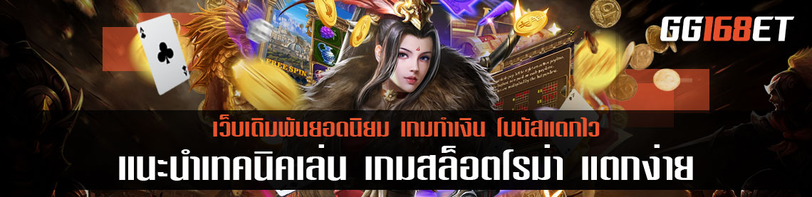 แนะนำเทคนิคเล่น เกมสล็อตโรม่า แตก ง่าย ได้เงินจริง เกมสล็อตทำเงิน โบนัสแตกไวที่สุด