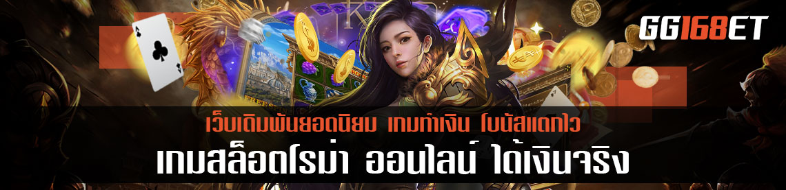 สุดยอดเกมสล็อตทำเงิน เกมสล็อตโรม่า ออนไลน์ ได้เงินจริง ไม่ต้องฝากก่อน ไม่ต้องแชร์ ทดลองเล่นได้ฟรี