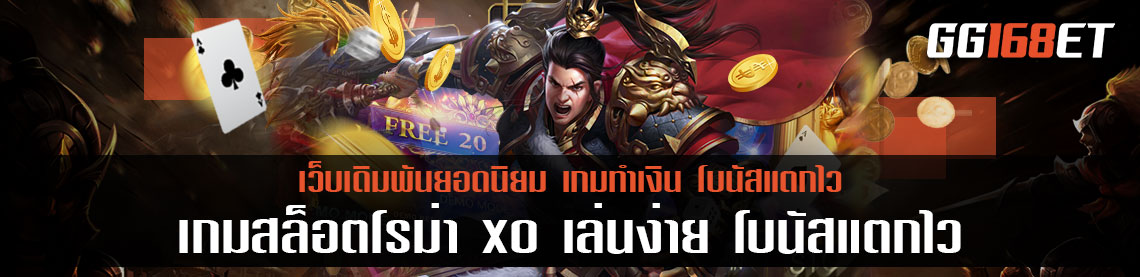 เล่นเกมสล็อตทำเงินกรีกโรมัน กับค่ายดัง เกมสล็อตโรม่า xo เล่นง่าย โบนัสแตกไว ระบบเสถียรสุด