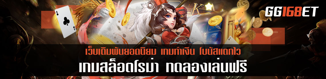 สุดยอดเกมสล็อตแตกง่าย เกมสล็อตโรม่า ทดลองเล่น ฟรี ซ้อมมือก่อนลงสนามจริงได้เลย