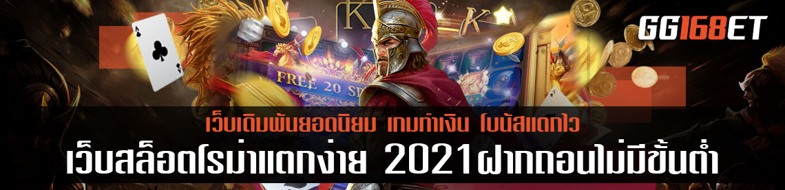 เว็บสล็อตโรม่าแตกง่าย 2021ฝากถอนไม่มีขั้นต่ำ เกมสล็อตแตกง่าย ได้เงินจริง จาก Joker slot