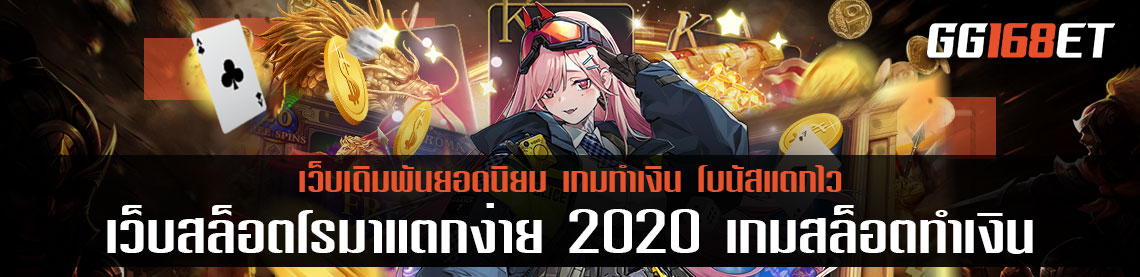 สุดยอดเว็บสล็อตชั้นนำ เว็บ สล็อต โร มา แตกง่าย 2020 เกมสล็อตทำเงิน ขวัญใจนักเดิมพัน