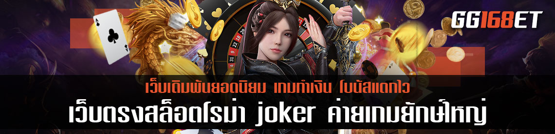 เว็บตรงสล็อตโรม่า joker ค่ายเกมยักษ์ใหญ่ แหล่งรวมเกมสล็อตชั้นนำ เว็บสล็อตโรม่า joker123