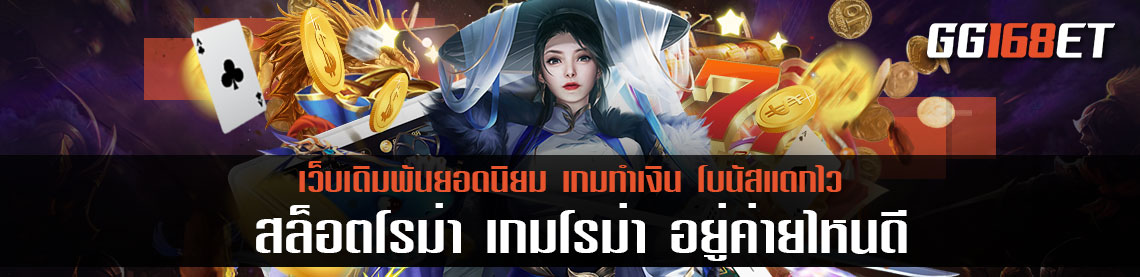 เกมสล็อตทำเงินอันดับหนึ่ง สล็อตโรม่า เกมโรม่า อยู่ค่ายไหน เล่นได้ที่ไหน ทำยังไงจะได้กำไรเน้นๆ