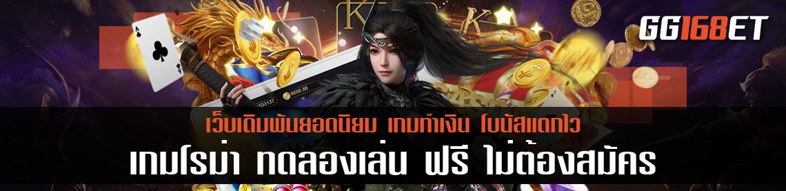 สุดยอดเกมสล็อต ขวัญใจนักเดิมพันสายสล็อต มาทำเงินกับ เกมโรม่า ทดลองเล่น ฟรี ไม่ต้องสมัคร