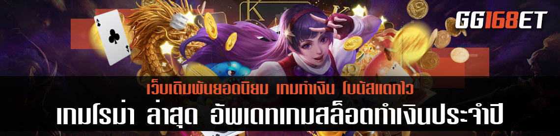 เกมโรม่า ล่าสุด อัพเดทเกมสล็อตทำเงินประจำปี เกมสล็อตโรม่า Joker เล่นง่าย โบนัสแตกไวเหมือนเดิม