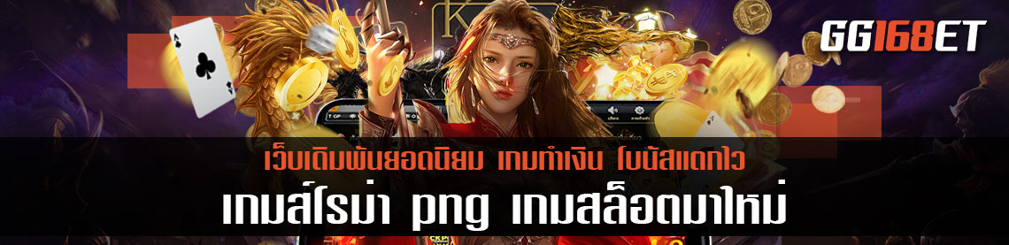 สุดยอดเกมสล็อตคุณภาพ เกมส์โรม่า png เกมสล็อตมาใหม่ เล่นง่าย ได้เงินจริง