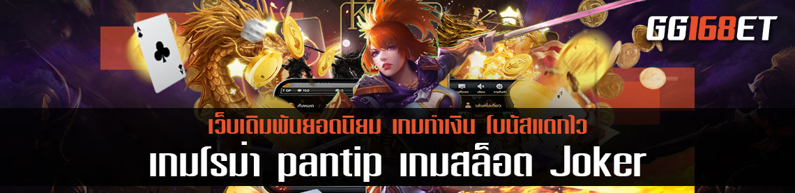 เกมสล็อตทำเงิน โบนัสแตกไว เกมโรม่า pantip สุดยอดเกมสล็อตจากค่าย Joker slot