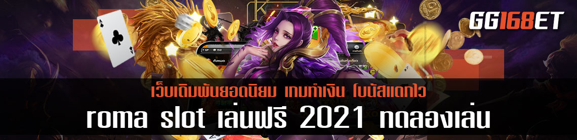 เกมสล็อตทำเงินแห่งปี roma slot เล่นฟรี 2021 ทดลองเล่นได้ฟรี ฝากถอนออโต้ ฉับไวทุกขั้นตอน