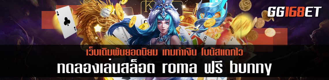 แนะนำเกมสล็อตทำเงินยอดนิยม ทดลองเล่นสล็อต roma ฟรี bunny เกมสล็อต เล่นง่าย ได้เงินจริง