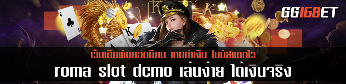 ทดลองเล่นเกมสล็อตทำเงินจาก joker slot เกมสล็อตทำเงิน roma slot demo เล่นง่าย ได้เงินจริง