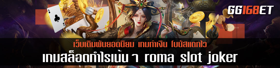 เกมสล็อตทำเงิน กำไรเน้นๆ roma slot joker สล็อตค่ายดัง Joker slot เกมสล็อตเล่นง่าย โบนัสกระจาย