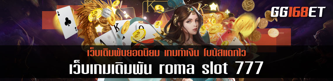 เว็บสล็อตแห่งปี แหล่งรวมเกมทำเงินนับร้อย ต้องเว็บเกมเดิมพัน roma slot 777