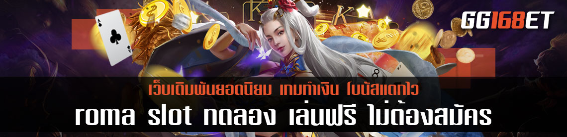 สล็อตทำเงิน Joker slot เกมทำเงินแห่งปี roma slot ทดลอง เล่นฟรี ไม่ต้องสมัคร