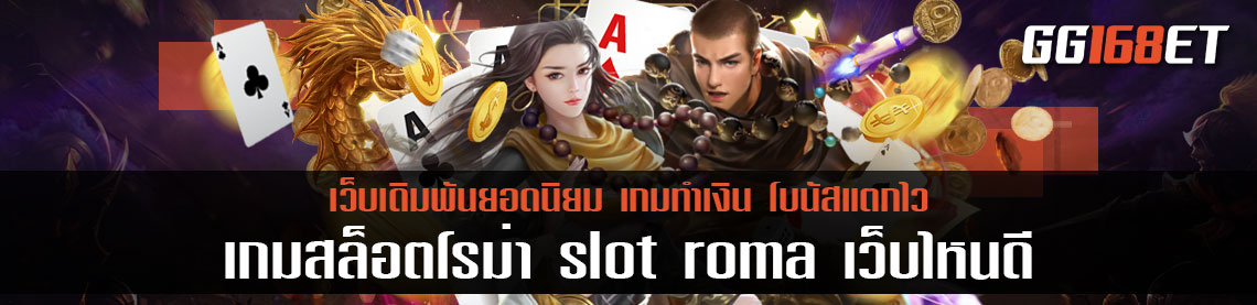 เกมสล็อตทำเงินสุดฮิต มือใหม่ก็เล่นได้ง่ายๆ เกมสล็อตโรม่า slot roma เว็บไหนดี