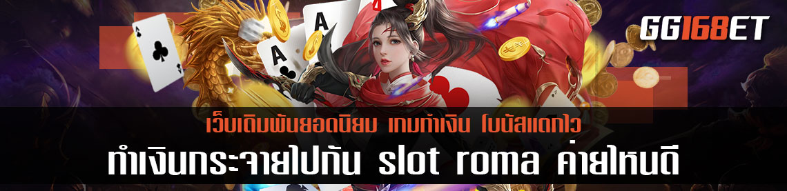 แนะนำค่ายเกมสล็อต โรม่า สุดยอดเว็บสล็อตที่จะพาคุณไปทำเงินกระจาย slot roma ค่ายไหนดี