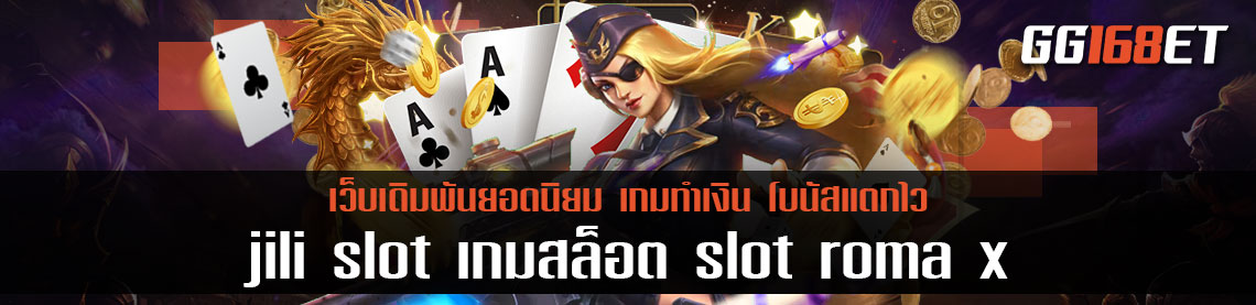 เกมสล็อตทำเงินจากค่าย jili slot เกมสล็อต slot roma x เกมสล็อตกรีกโรมันสุดคูล