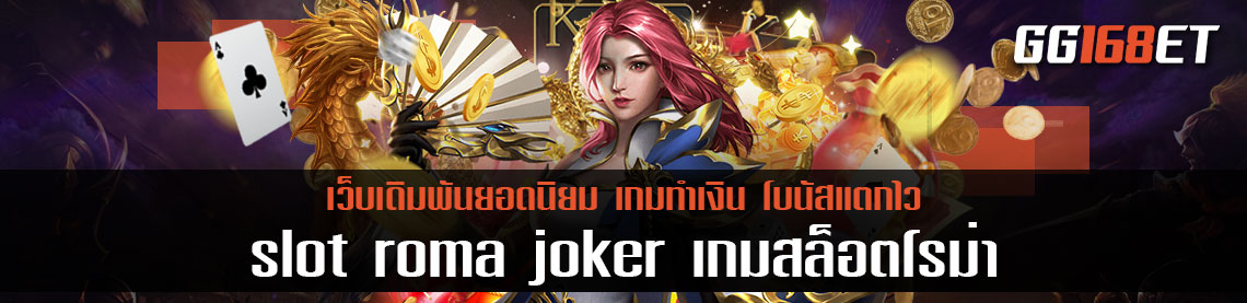 ดาวน์โหลดสล็อตทำเงิน slot roma joker เกมสล็อตโรม่าจากค่ายโจ๊กเกอร์สล็อต