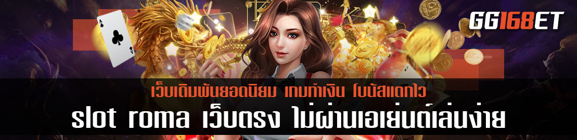 สุดยอดเกมสล็อต เกมสล็อตทำเงินโรม่าโจ๊กเกอร์ slot roma เว็บตรง ไม่ผ่านเอเย่นต์เล่นง่าย ได้เงินจริง