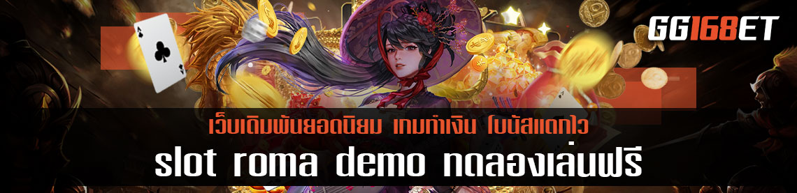 ทดลองเล่นเกมสล็อตฟรี เกมสล็อตทำเงิน โรม่าโจ๊กเกอร์ slot roma demo ทดลองเล่นฟรี