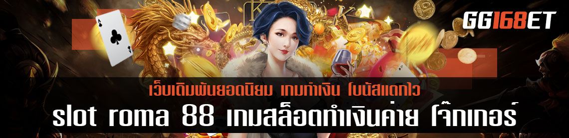 เกมสล็อตโรม่า เล่นฟรีได้เงินจริง slot roma 88 เกมสล็อตทำเงินค่าย โจ๊กเกอร์สล็อต