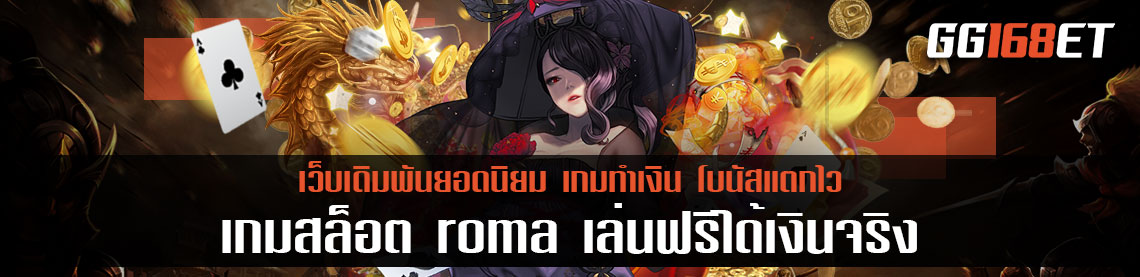 แนะนำเกมสล็อตสำหรับมือใหม่ เล่นง่าย ทำกำไรได้ง่ายๆ เกมสล็อต roma เล่นฟรีได้เงินจริง