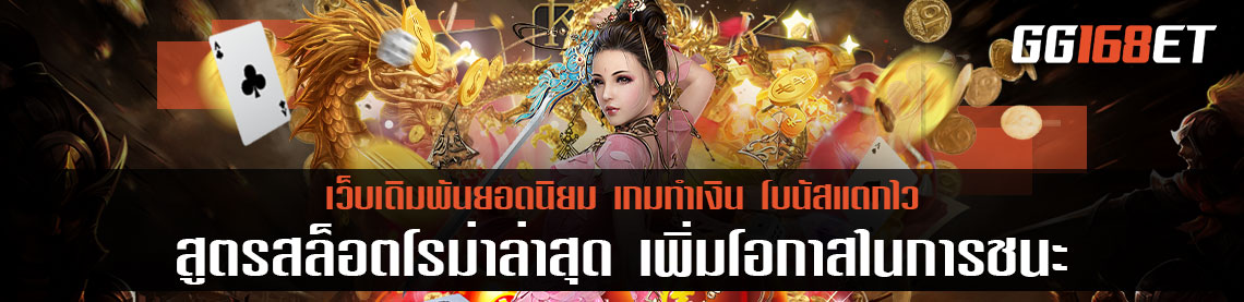 สูตรสล็อตโรม่าล่าสุด เพิ่มโอกาสในการชนะเกมสล็อต เพื่อคว้าชัยไปแบบฟินๆ