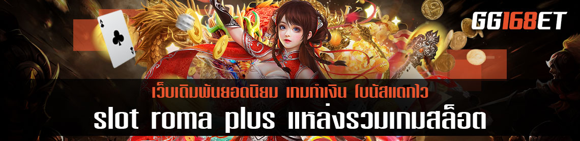 ค่ายเกมเดิมพันคุณภาพ slot roma plus แหล่งรวมเกมสล็อตดีๆ เล่นง่าย ทำเงินได้จริง