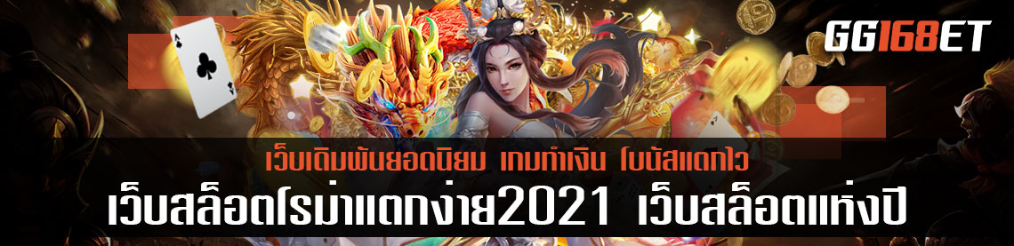 แนะนำสุดยอดเว็บสล็อต เว็บสล็อตโรม่าแตกง่าย2021 เว็บสล็อตแห่งปี เล่นง่าย แจกโบนัสบ่อยสุด