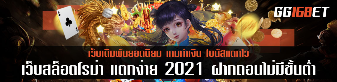 เว็บสล็อตโรม่า แตกง่าย 2021 ฝากถอน ไม่มี ขั้นต่ํา ทดลองเล่นได้ฟรี ไม่ต้องฝาก