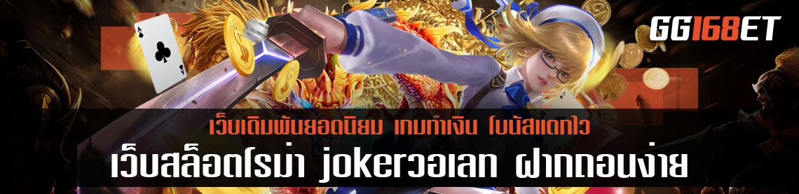 คิดถึงเกมสล็อตต้องเล่น เว็บสล็อตโรม่า jokerวอเลท ฝากถอนง่ายไม่มีขั้นต่ำ ถอนได้ภายใน 3 นาที