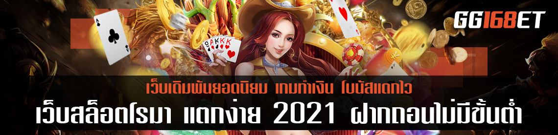 เว็บสล็อต โร มา แตกง่าย 2021 ฝากถอน ไม่มี ขั้นต่ำ แหล่งรวมเกมส์สล็อตชั้นนำ เล่นง่ายทำเงินได้จริง