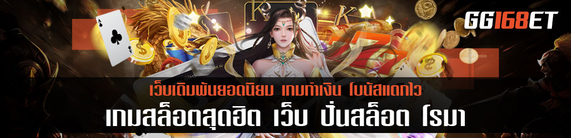 เกมสล็อตสุดฮิต เว็บ ปั่นสล็อต โร มา เว็บเกมสล็อตคุณภาพ เล่นง่าย ทำเงินได้จริง