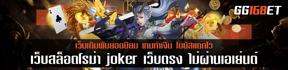 เล่นเกมสล็อตโรม่าผ่าน เว็บสล็อตโรม่า joker เว็บตรง ไม่ผ่านเอเย่นต์ เล่นง่าย กำไรเน้นๆ