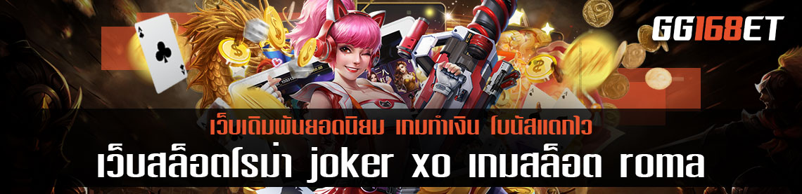 เว็บสล็อตโรม่า joker xo เกมสล็อต roma เกมยอดฮิตขวัญใจนักเดิมพัน เล่นง่ายได้เงินจริง ฝากถอนไม่มีขั้นต่ำ