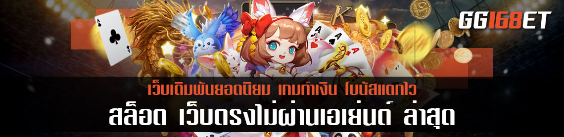 อัพเดทข่าวสารเกมเดิมพัน สล็อต เว็บตรงไม่ผ่านเอเย่นต์ ล่าสุด รวมเกมฮิตน่าเล่นประจำปี