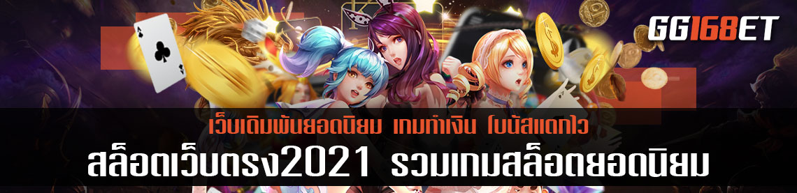 สุดยอดค่ายเกมสล็อต สล็อตเว็บตรง2021 รวมเกมสล็อตยอดนิยม ขึ้นชื่อเรื่องโบนัสแตกไวสุดๆ