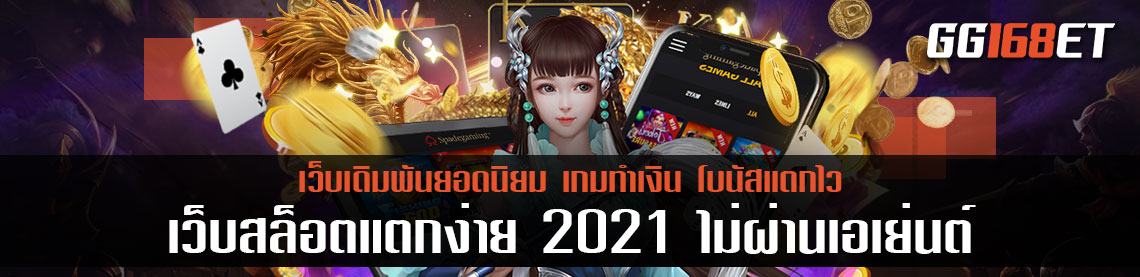 เว็บสล็อตแตกง่าย 2021 ไม่ผ่านเอเย่นต์ เกมสล็อตเล่นง่าย แจ็คพอตแตกไว ฝากถอนไม่มีขั้นต่ำ