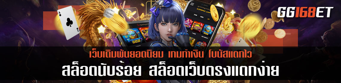 แหล่งรวมเกมสล็อตคุณภาพ อัดแน่นไปด้วยเกมสล็อตนับร้อย สล็อตเว็บตรงแตกง่าย