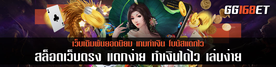 แนะนำเกมเดิมพันยอดฮิต สล็อตเว็บตรง แตกง่าย ทำเงินได้ไว เล่นง่าย โบนัสแตกเร็วมาก