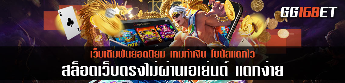 เกมสล็อตทำเงิน เกมสล็อต pg สล็อตเว็บตรงไม่ผ่านเอเย่นต์ แตกง่าย แจ็คพอตออกไวสุดๆ